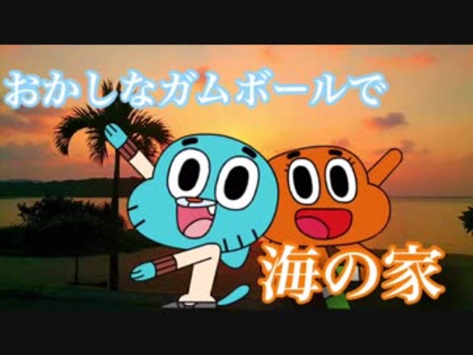 人気の おかしなガムボール 動画 77本 2 ニコニコ動画