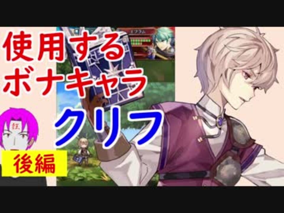 Feh 145 闘技場 736 740 使用ﾎﾞｰﾅｽｷｬﾗ クリフ 後編 ２０人撃破なるか ファイアーエムブレムヒーローズ ニコニコ動画