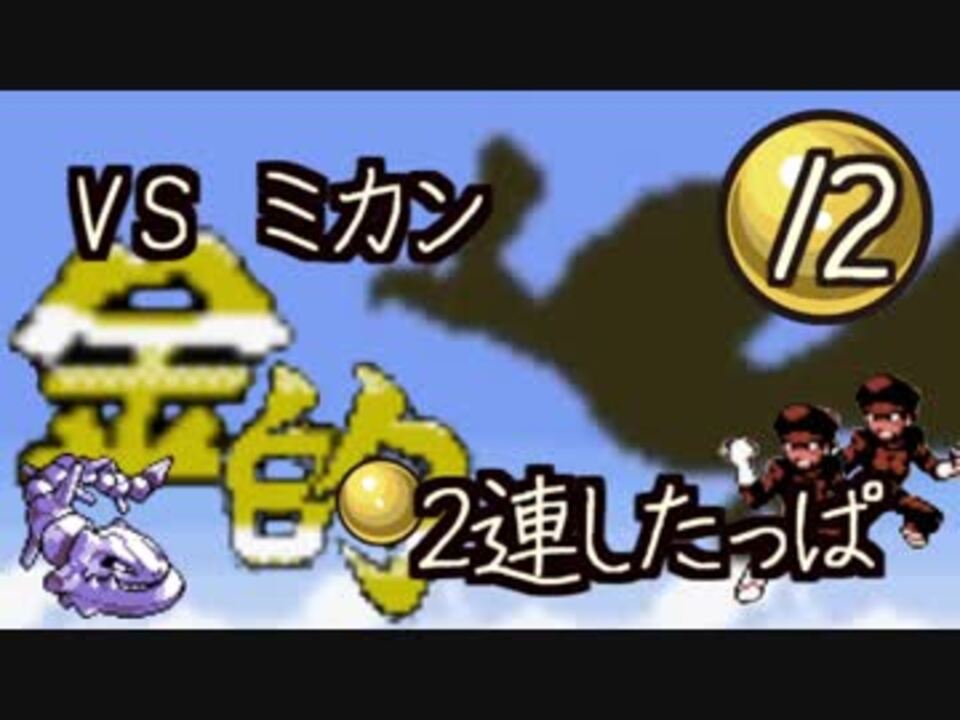 実況 きゅうしょにしか当てないポケモン金 Part12 ニコニコ動画