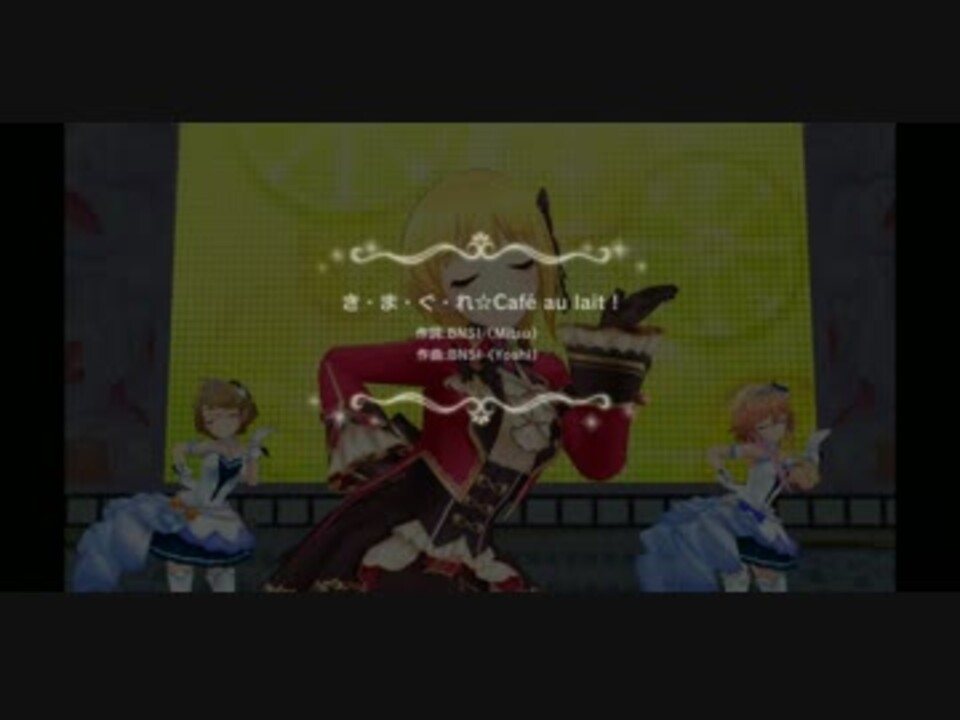 きまぐれ カフェオレ ニコニコ動画