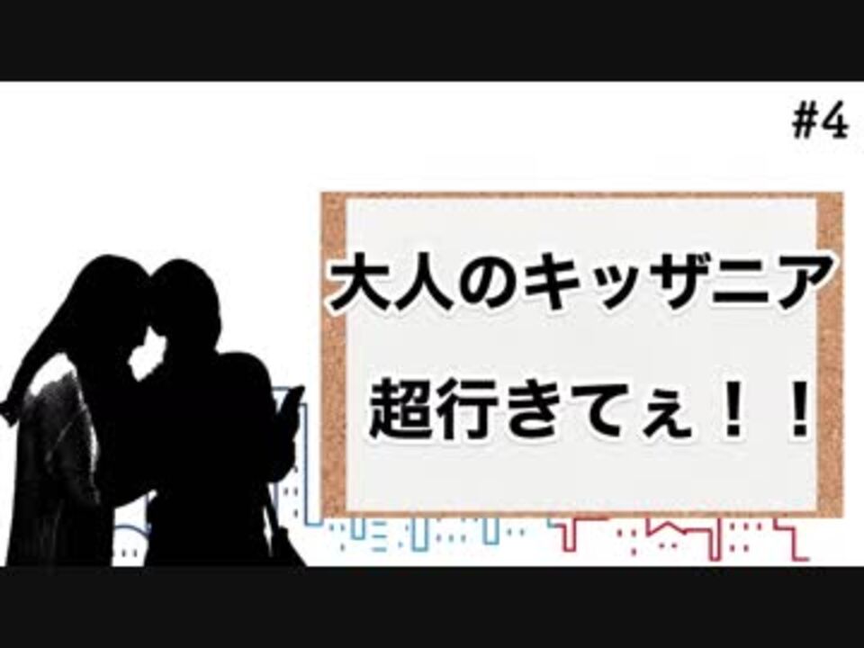 人気の キッザニア 動画 16本 ニコニコ動画