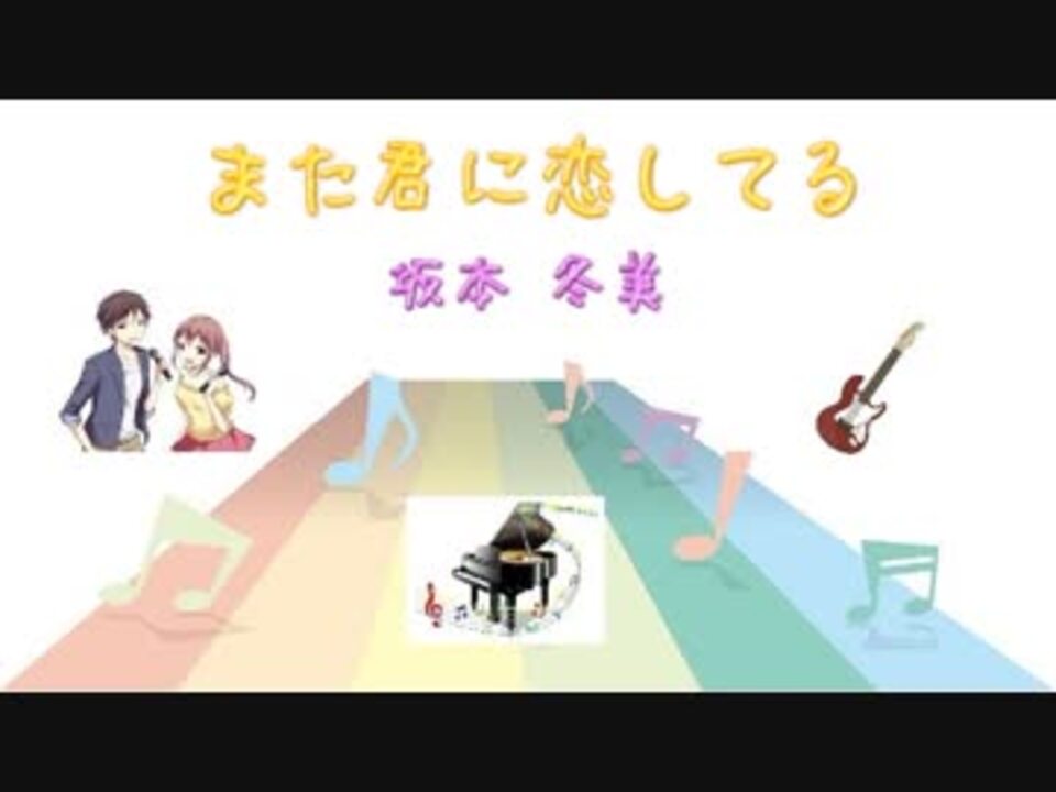 Jpop また君に恋してる 坂本冬美 Ver Sl 歌詞表示 カラオケ 歌詞検索 ニコニコ動画