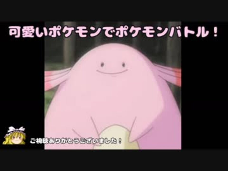 ポケモンusm 可愛いポケモンでポケモンバトル 第3回 ラッキー ゆっくり実況 ニコニコ動画