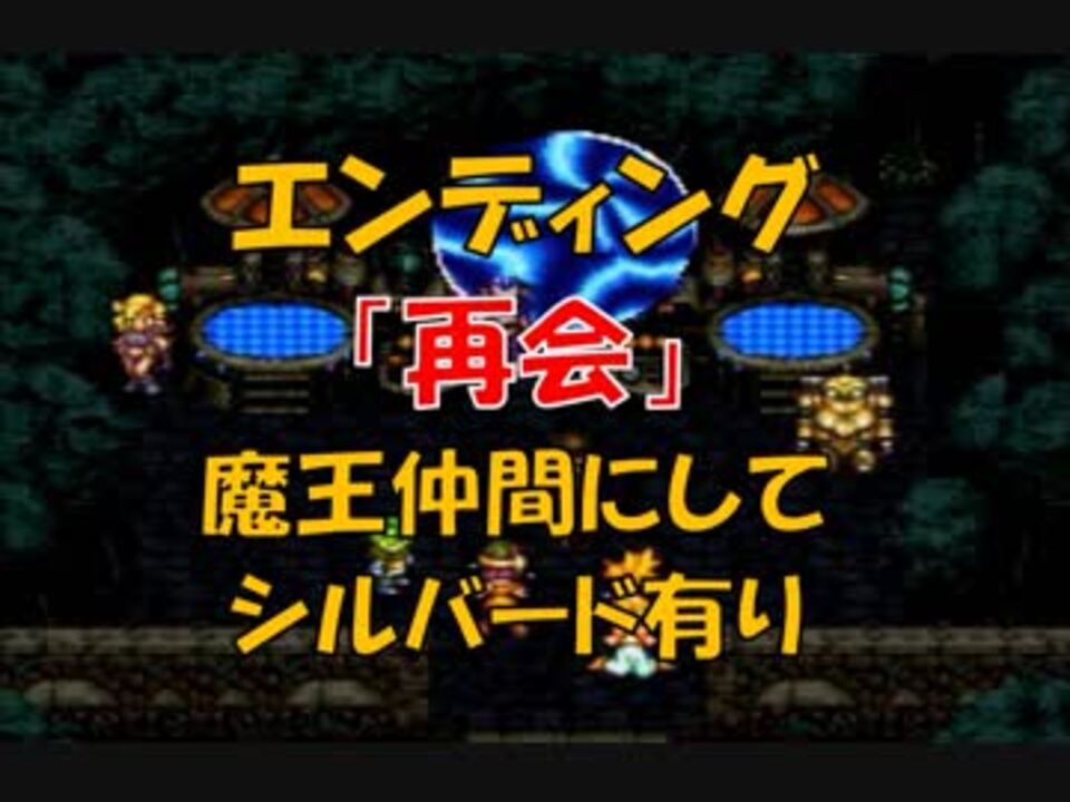 クロノトリガー エンディング No 2 再会 魔王仲間にしてシルバードも有り Sfc版 ニコニコ動画