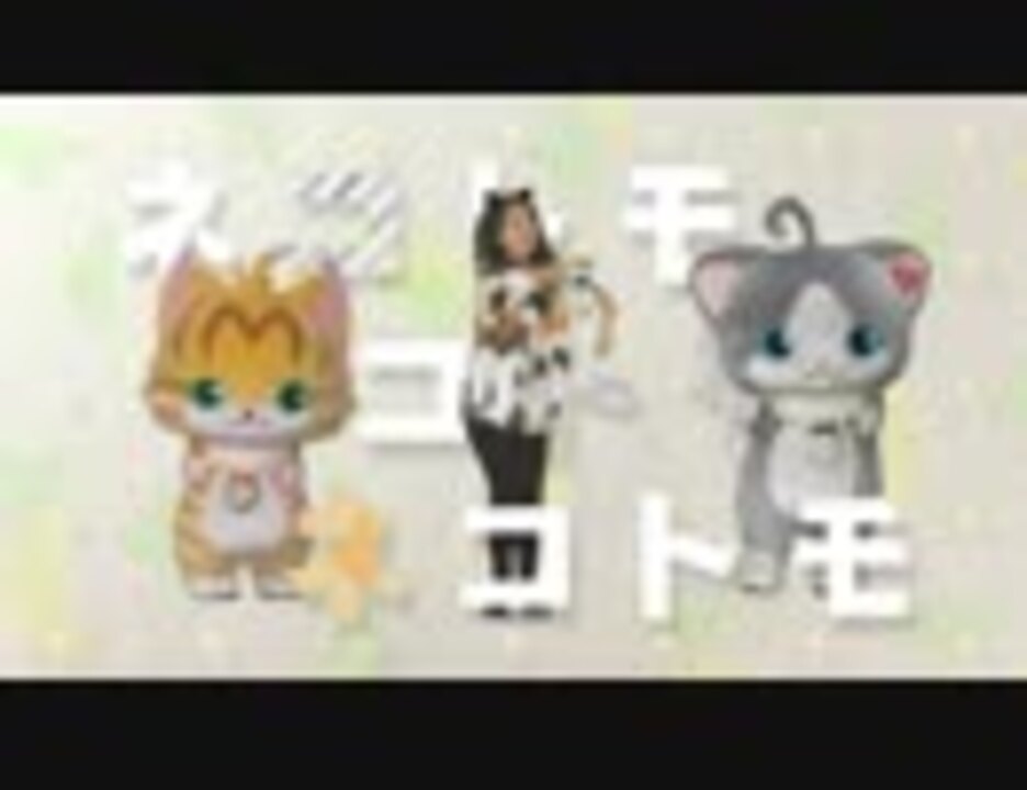 人気の ネコ トモ 動画 98本 ニコニコ動画