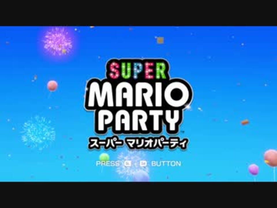 人気の スーパーマリオパーティ 動画 330本 8 ニコニコ動画