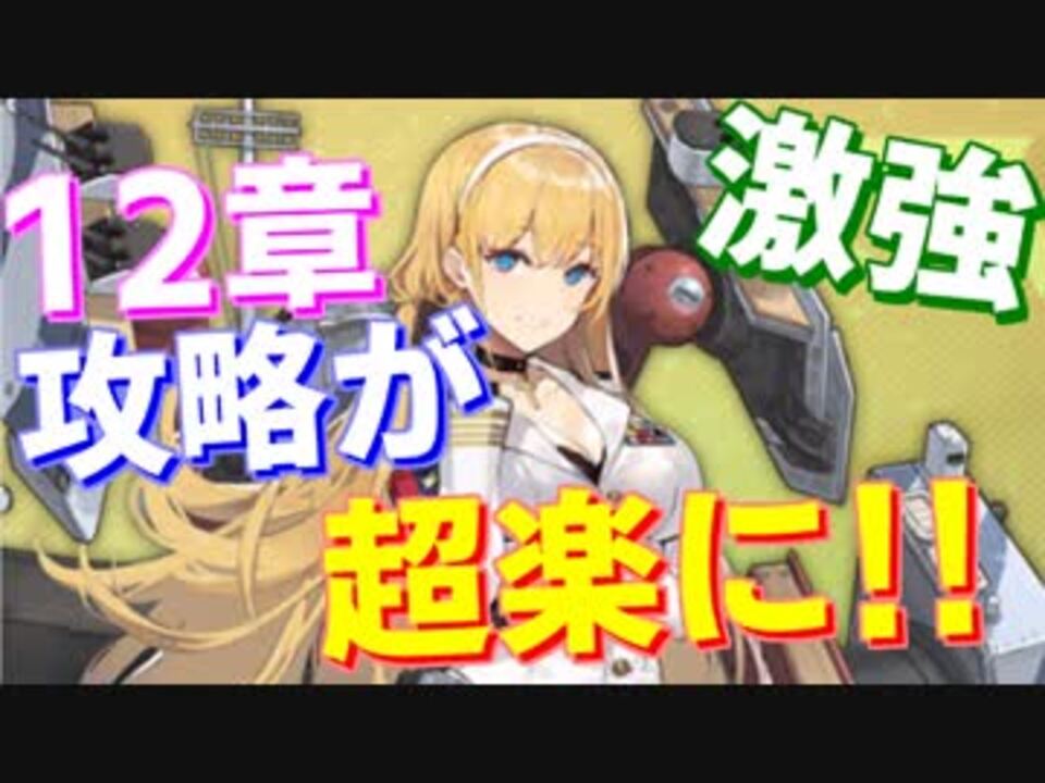 12章攻略に最適 高対空に火力転用 めちゃくちゃ強力です アズールレーン ニコニコ動画