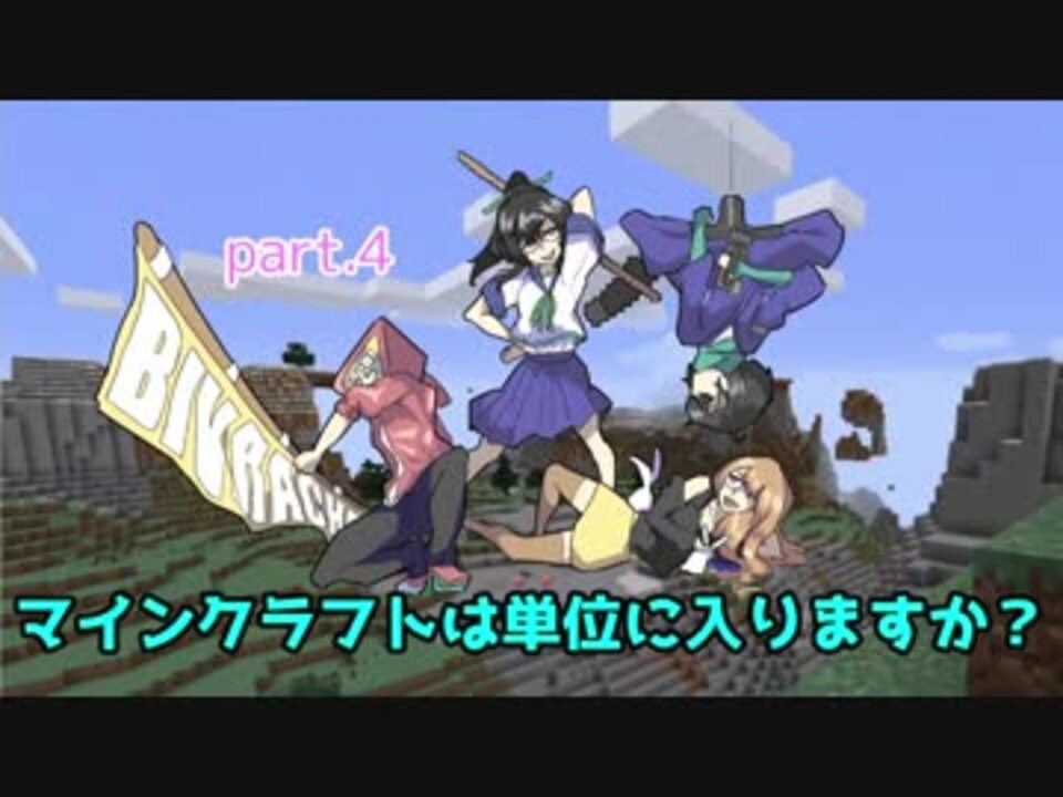 マイクラ マインクラフトは単位に入りますか Part4 ニコニコ動画