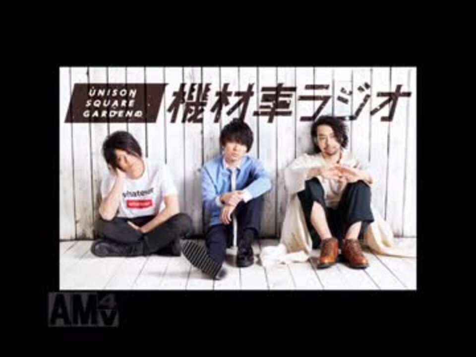 Unison Square Gardenの機材車ラジオ 第６回 ニコニコ動画