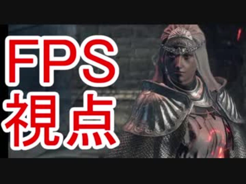 Fps視点で遊ぶダークソウル3 Part13 ニコニコ動画