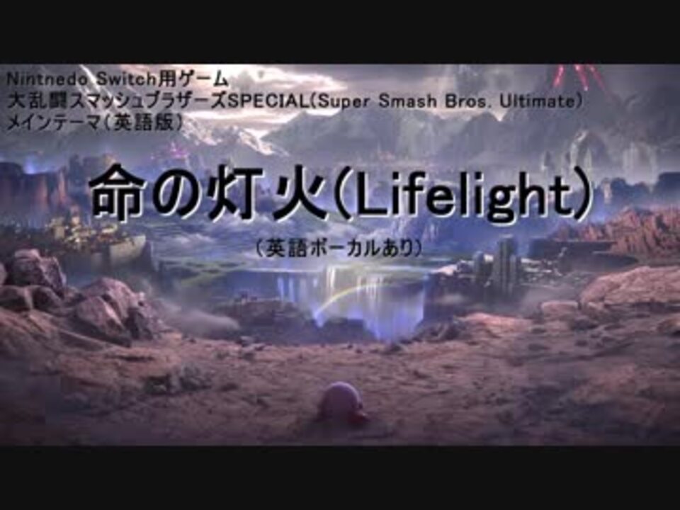 カラオケ 命の灯火 英語版 Lifelight 英語ボーカルあり フリガナあり ニコニコ動画