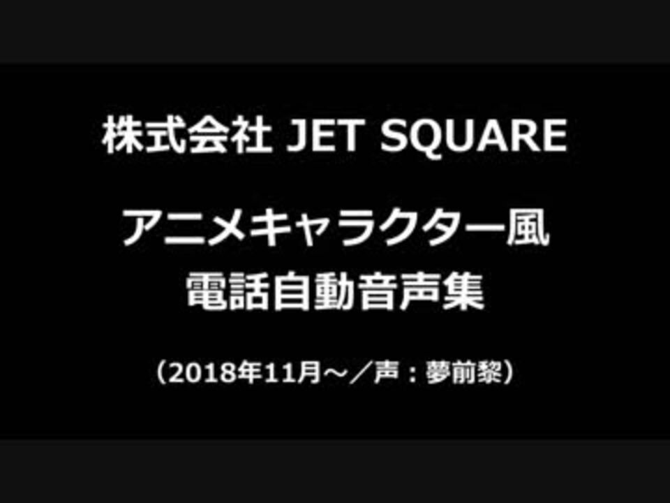 株式会社 Jet Square アニメキャラクター風 電話自動音声集 ニコニコ動画