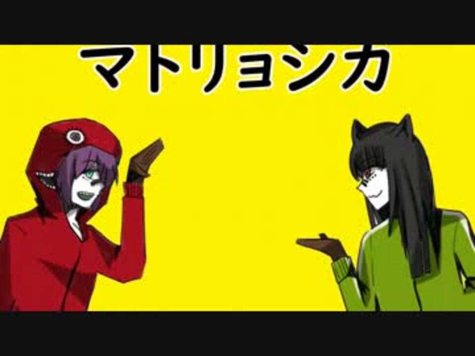 人気の マトリョシカ 歌ってみた 動画 4 2本 5 ニコニコ動画