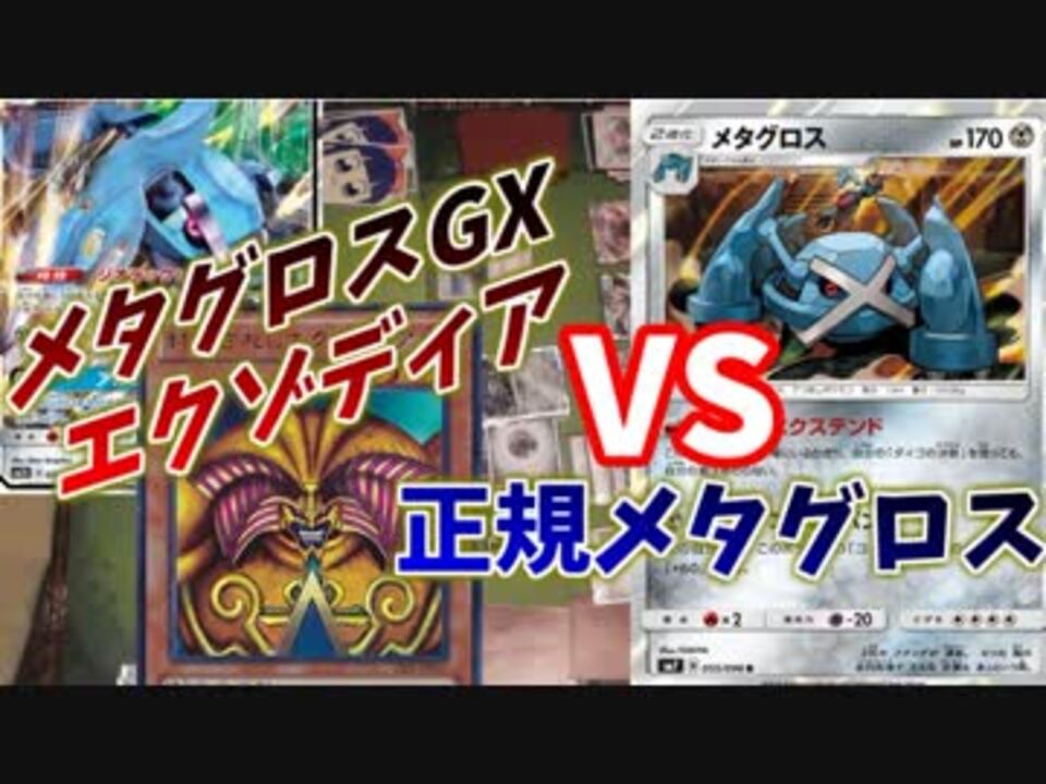 ポケモンカード メタグロスgxエクゾディアデッキ Vs 正規メタグロスデッキ ニコニコ動画