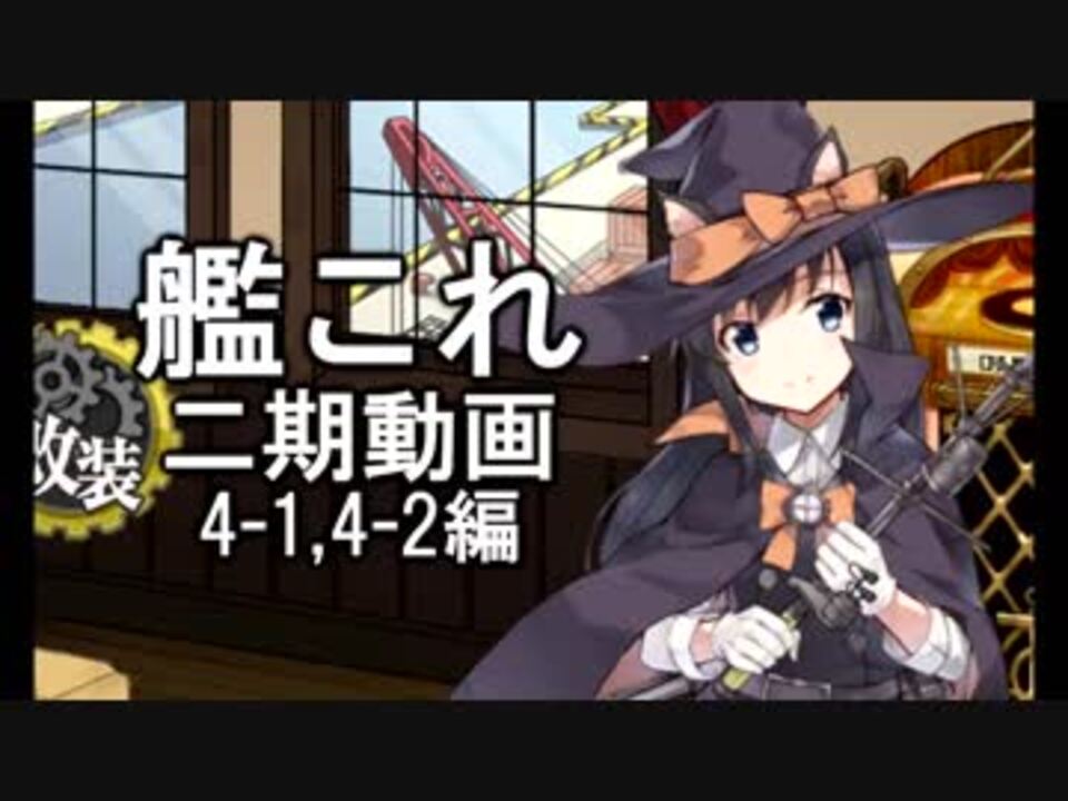 艦これ 実況 2期の通常マップをやってく動画 4 1 4 2編 ニコニコ動画