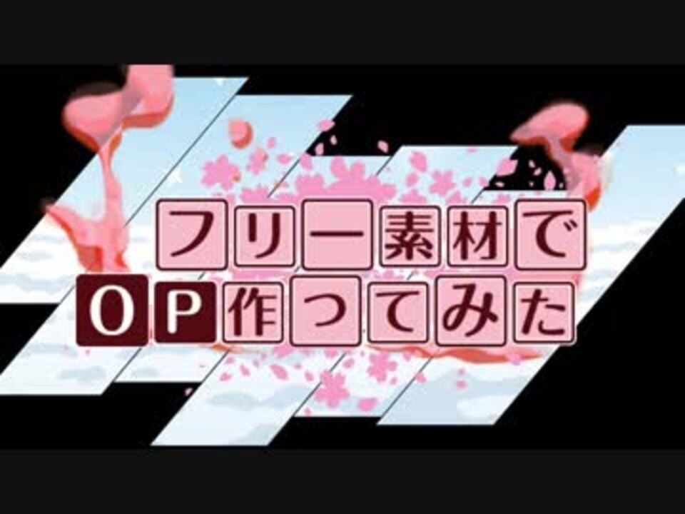 フリー素材だけでアニメのop作ってみた ニコニコ動画