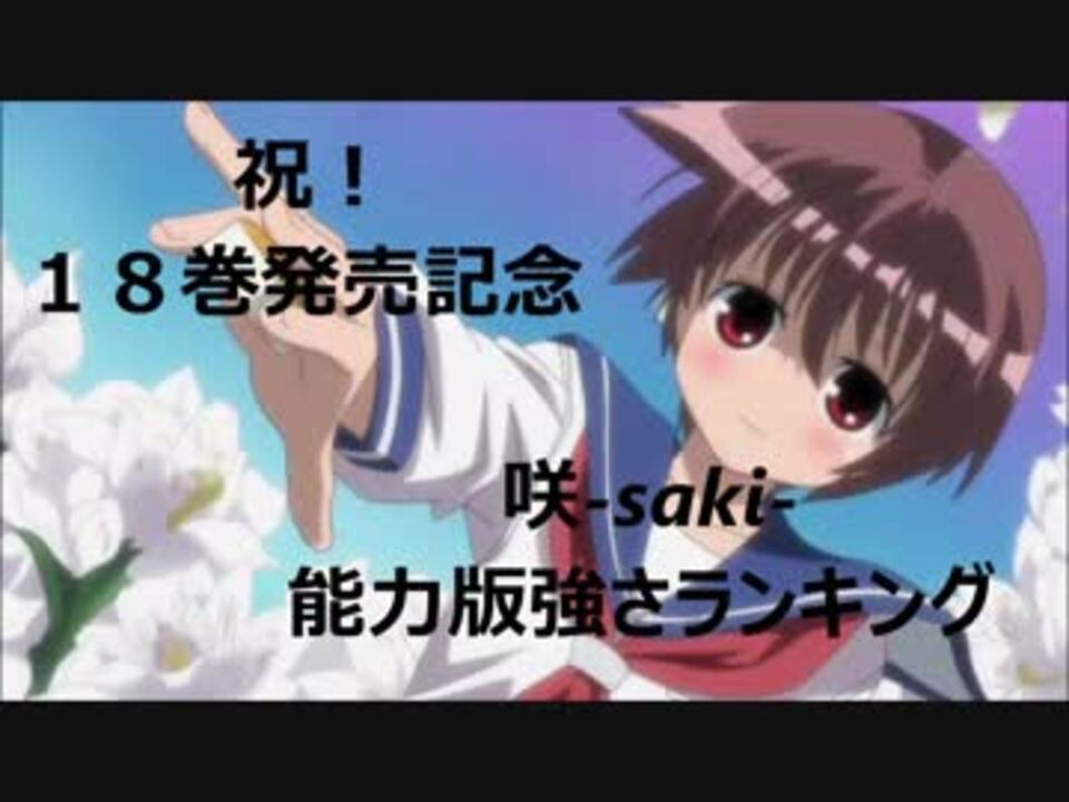 咲 Saki 能力版強さランキング ２０１８年１１月時点 ニコニコ動画