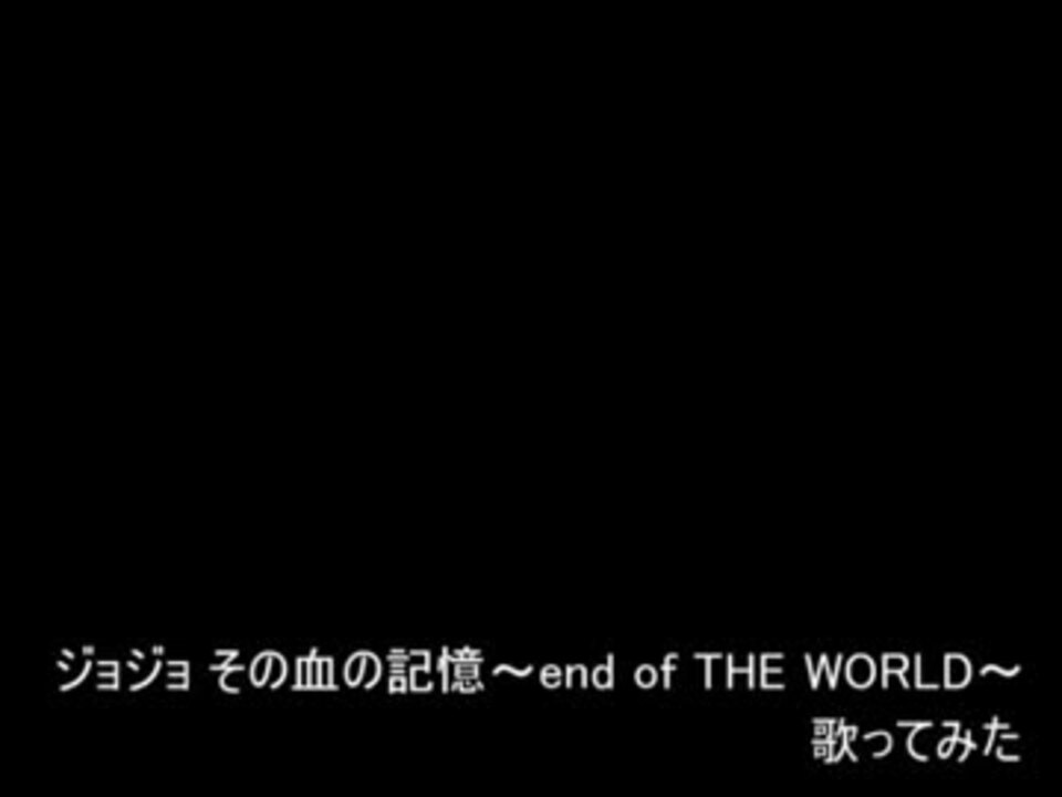 人気の ｼﾞｮｼﾞｮ その血の記憶 End Of The World 動画 106本 ニコニコ動画