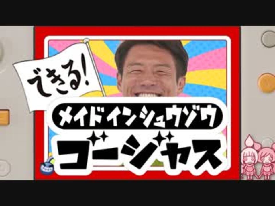 できる メイド イン シュウゾウ ゴージャス 松岡修造誕生祭 ニコニコ動画