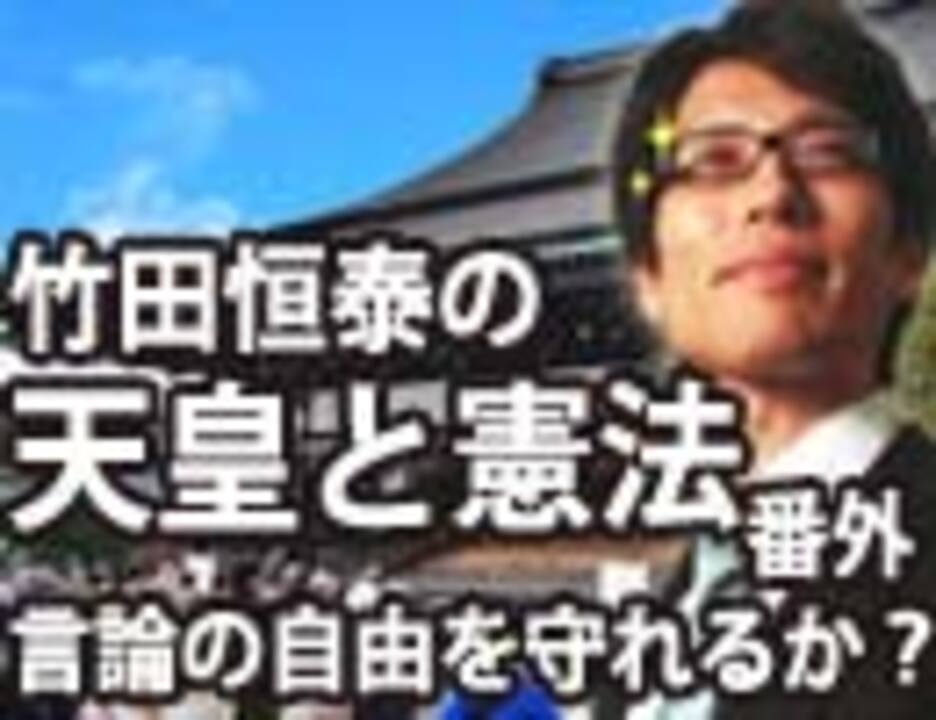 無料 竹田恒泰の 天皇と憲法 番外編 言論の自由を守れるか 前編 竹田恒泰チャンネル特番 ニコニコ動画