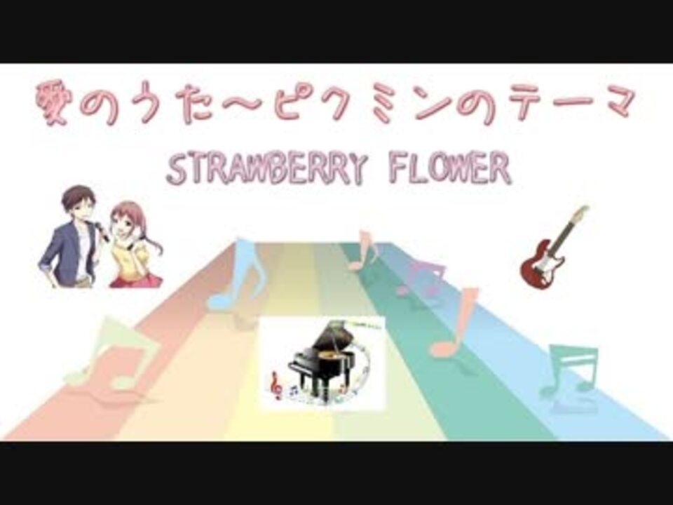 Jpop 愛のうた ピクミンのテーマ ストロベリー フラワー Ver Sl 歌詞 表示 カラオケ 歌詞検索 ニコニコ動画