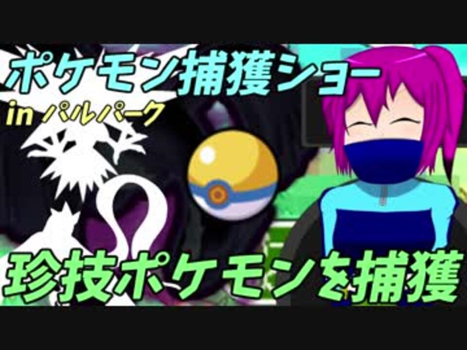 Cevio実況 パルパークにて レアなポケモンたちの捕獲ショーをやっていく ポケモンpt ニコニコ動画