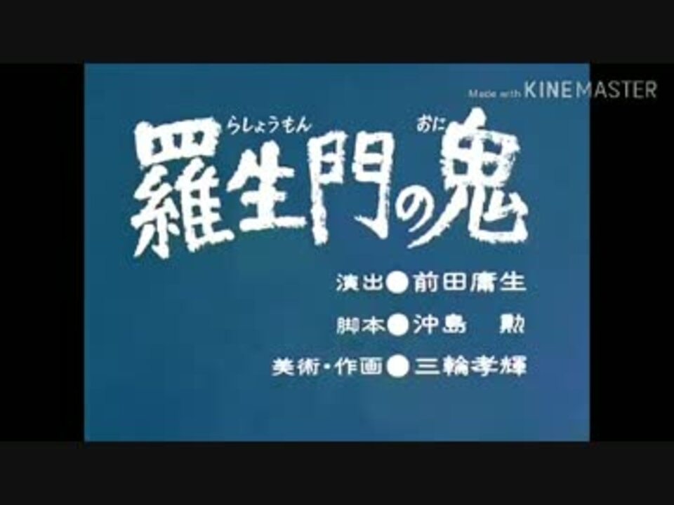 羅生門の鬼 ニコニコ動画