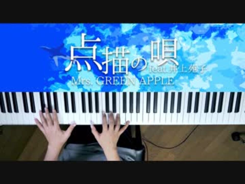 ピアノ Mrs Green Apple 点描の唄 Feat 井上苑子 弾いてみた 深根 ニコニコ動画