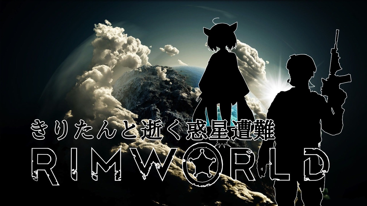 完結 Rimworld とある戦闘コロニーが描く物語 全51件 電撃 Chさんのシリーズ ニコニコ動画