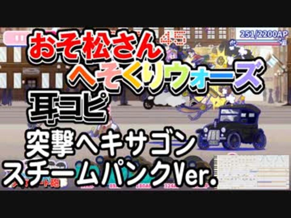 おそ松さん Bgm へそくりウォーズ 突撃ヘキサゴン スチームパンクver 耳コピ ニコニコ動画