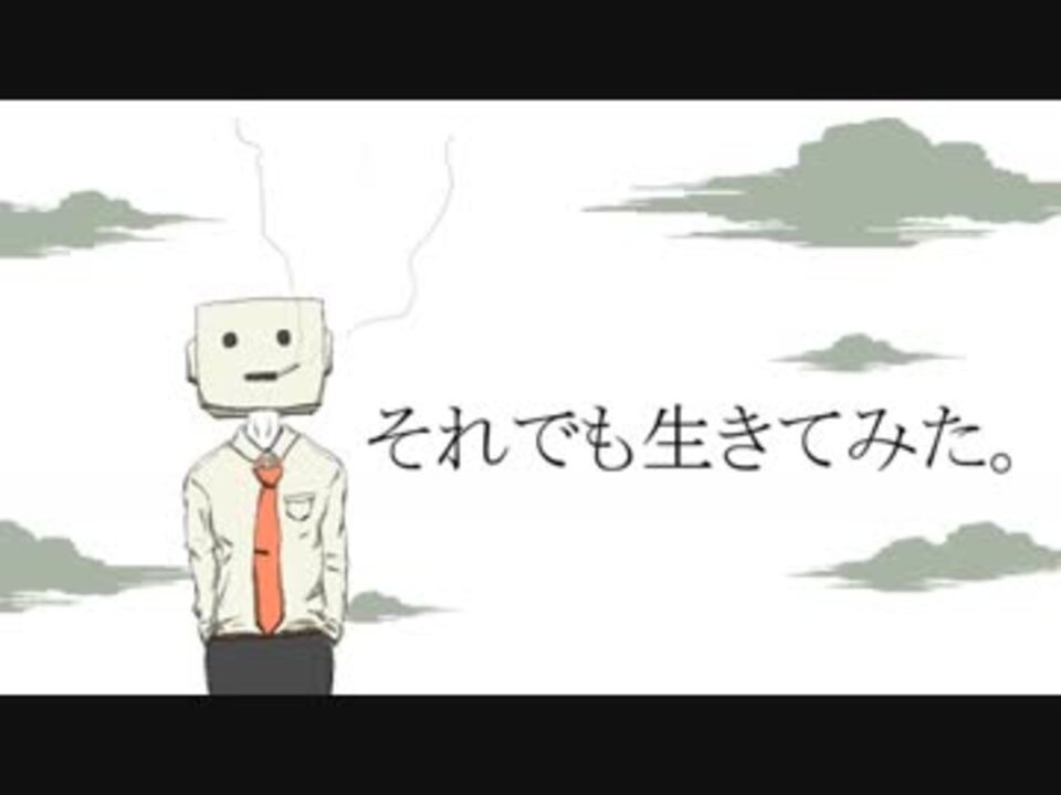 それでも生きてみた 歌ってみた ニコニコ動画