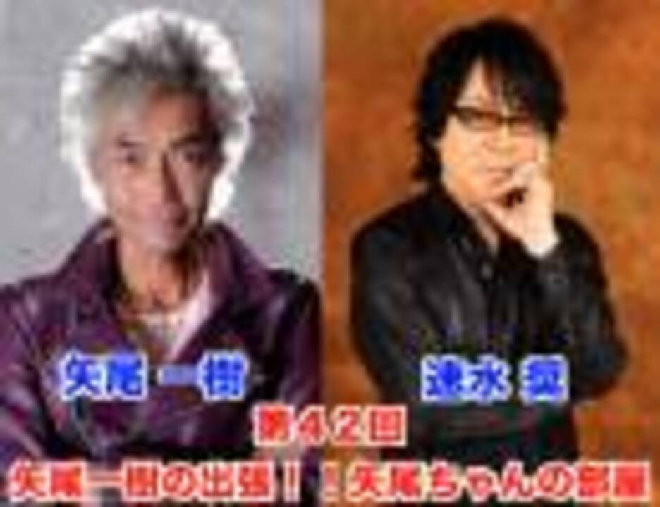前半公式生放送 ゲスト速水奨 第42回矢尾一樹 の出張 矢尾ちゃんの部屋 ニコニコ動画