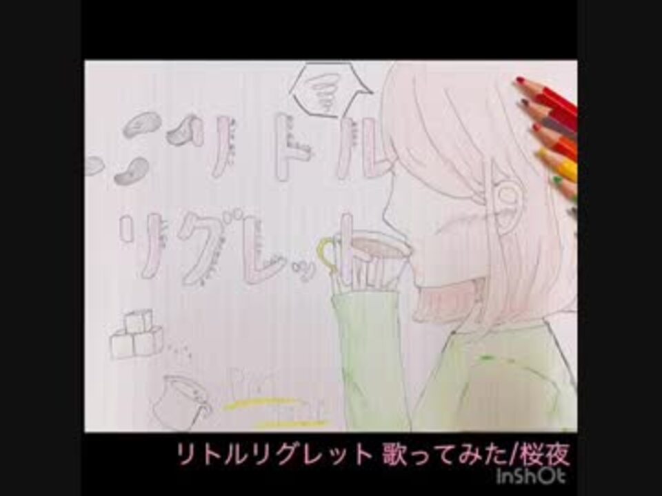リトルリグレット 歌ってみた 桜夜 ニコニコ動画
