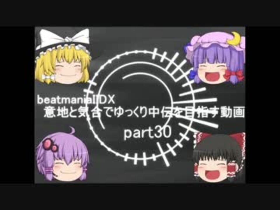 人気の Beatmania Beatmania Dx 動画 4 860本 13 ニコニコ動画