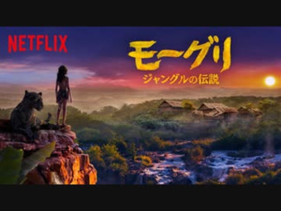 映画 Mowgli Legend Of The Jungle モーグリ ジャングルの伝説 予告編 ニコニコ動画