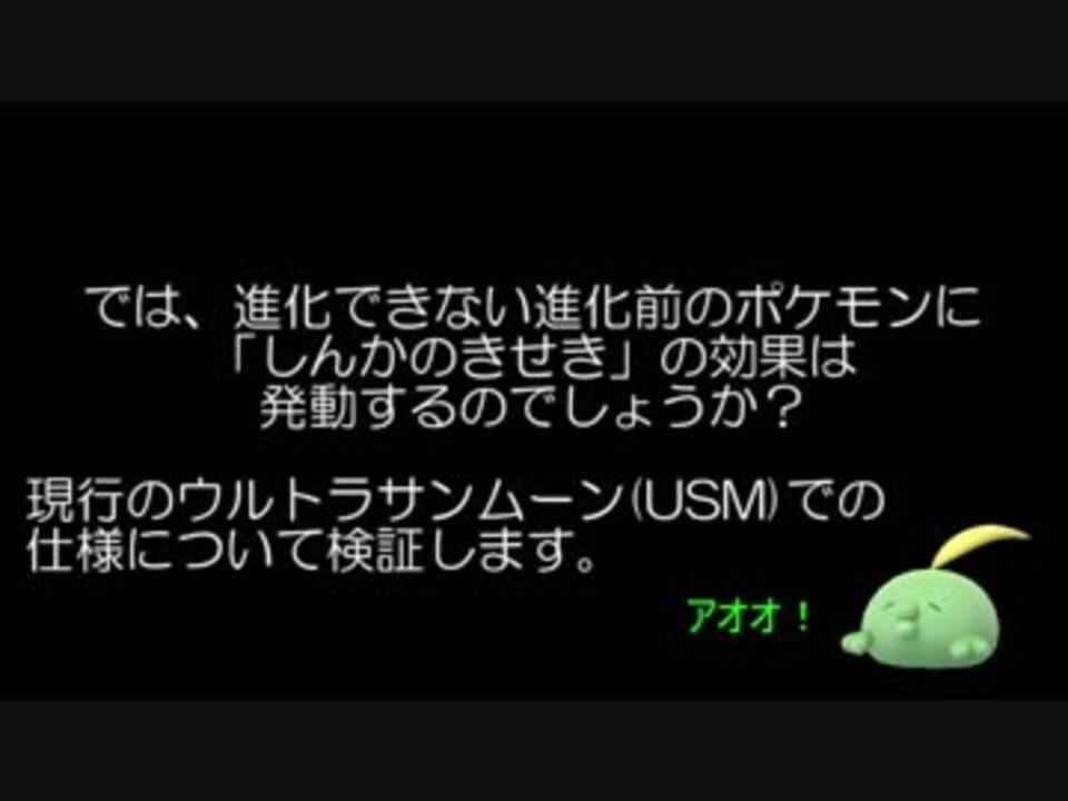 ポケモンusm 進化できない進化前ポケモンに しんかのきせき の効果は発動するか ニコニコ動画