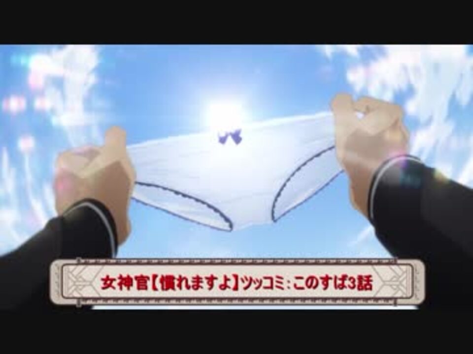 女神官 慣れますよ ツッコミ このすば3話 ニコニコ動画