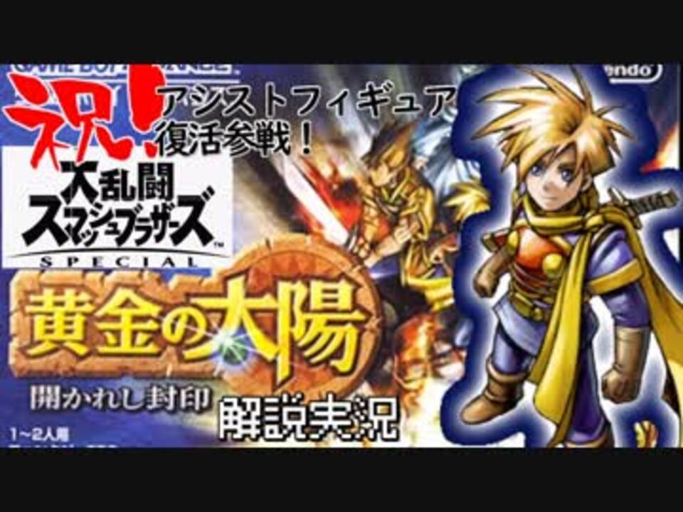 黄金の太陽開かれし封印完全解説実況 全34件 B R さんのシリーズ ニコニコ動画