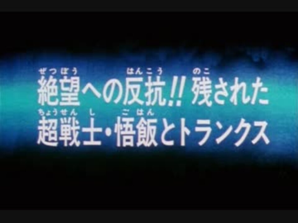 ホモと見る 絶望への反抗 残された超戦士 悟飯とトランクス 予告 ニコニコ動画