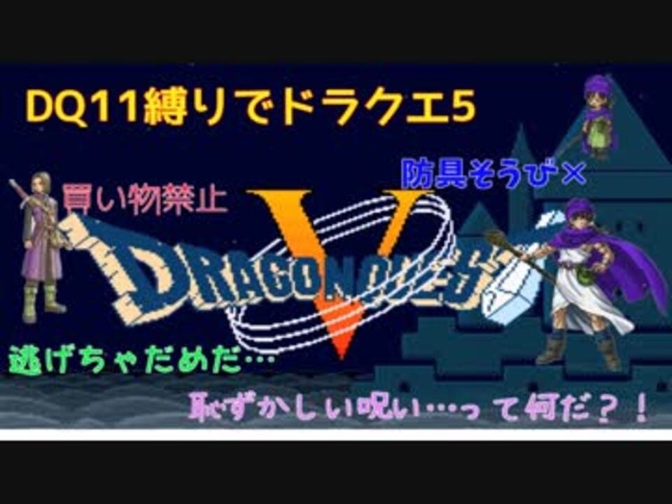 ゆっくり実況 Dq11縛りでドラクエ5 その１ ニコニコ動画