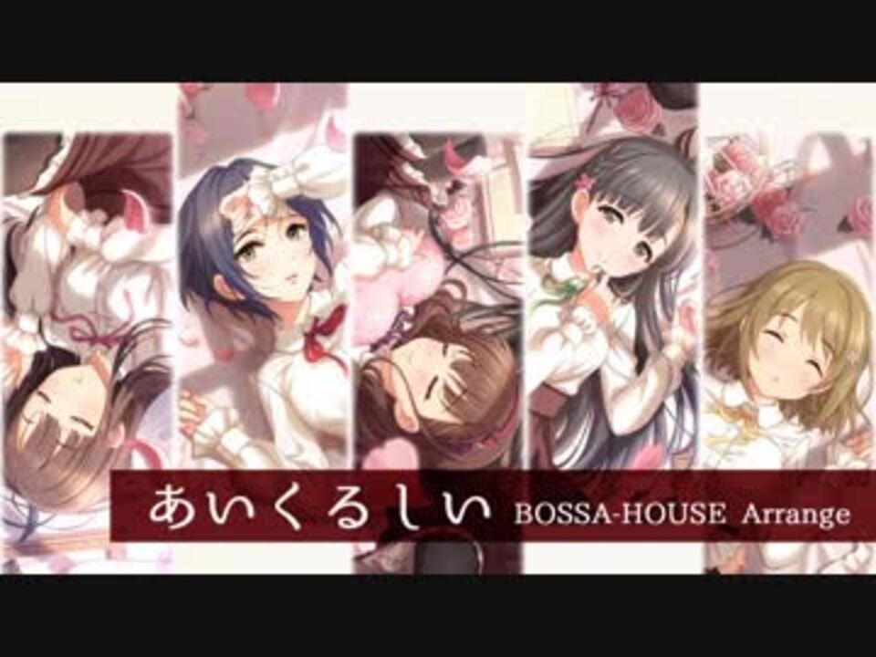 デレマスアレンジ あいくるしい Bossa House Arrange ニコニコ動画