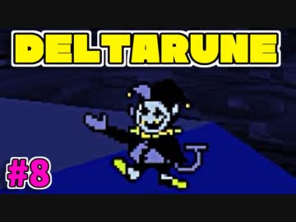 この Deltarune もなかなか骨太 8 ニコニコ動画