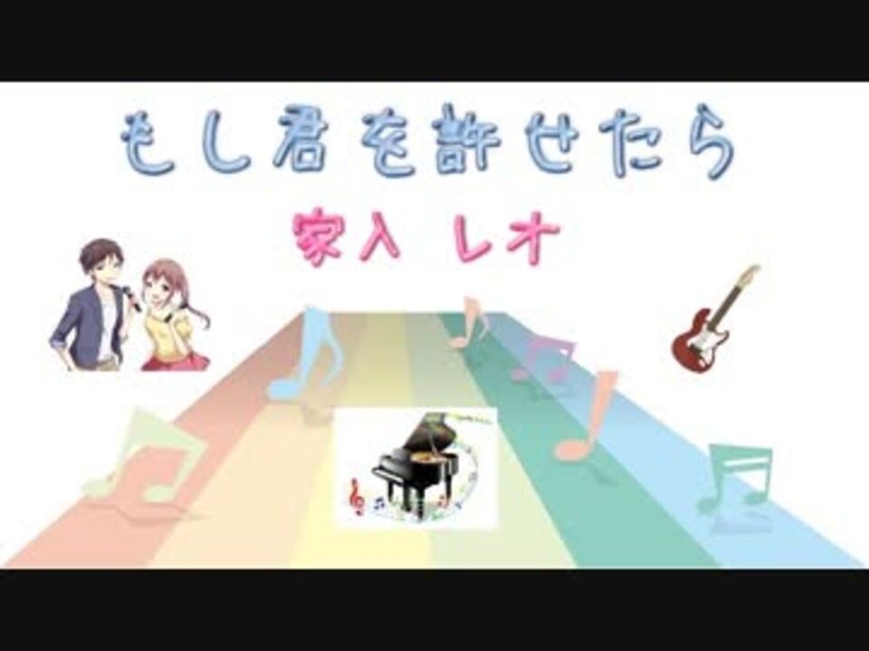 Jpop もし君を許せたら 家入レオ Ver Sl 歌詞 表示 カラオケ ニコニコ動画