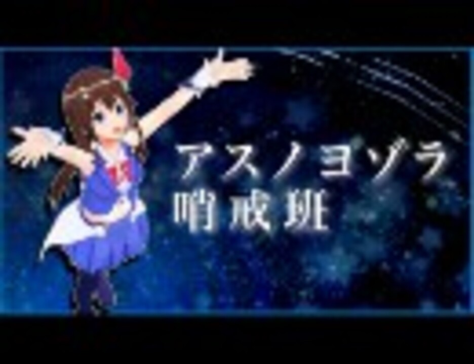 歌ってみた アスノヨゾラ哨戒班 ときのそら ニコニコ動画