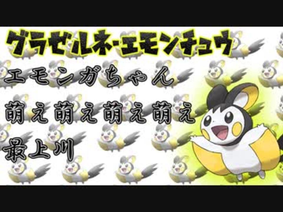 人気の エモンガ 動画 96本 ニコニコ動画