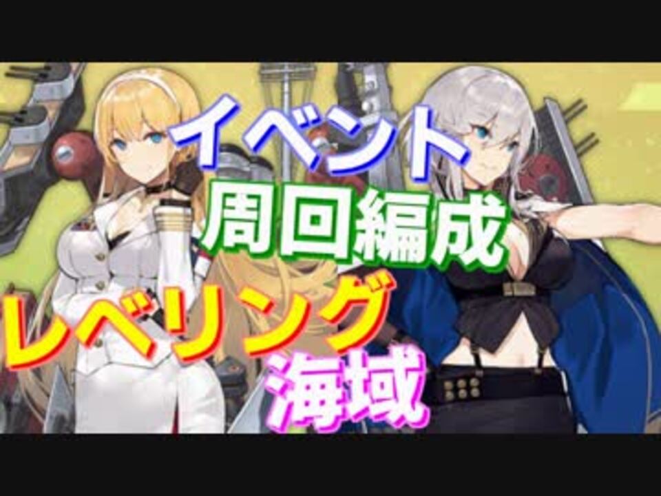 イベント周回編成 ワシントン カロライナのおすすめレベリング海域を紹介します アズールレーン ニコニコ動画