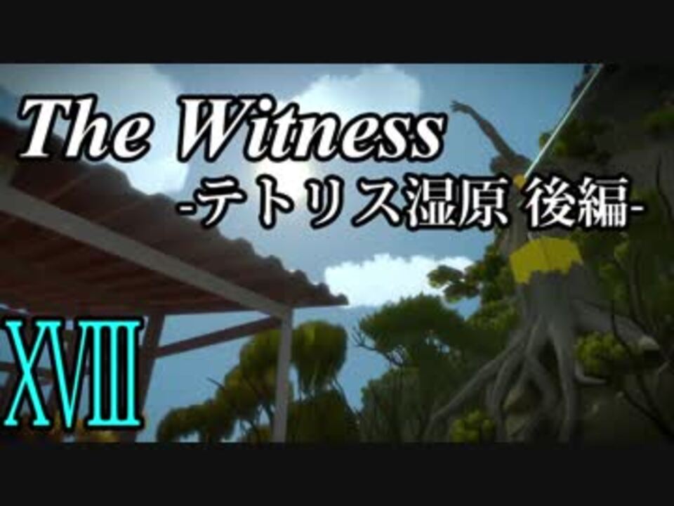 人気の The Witness 動画 4本 12 ニコニコ動画