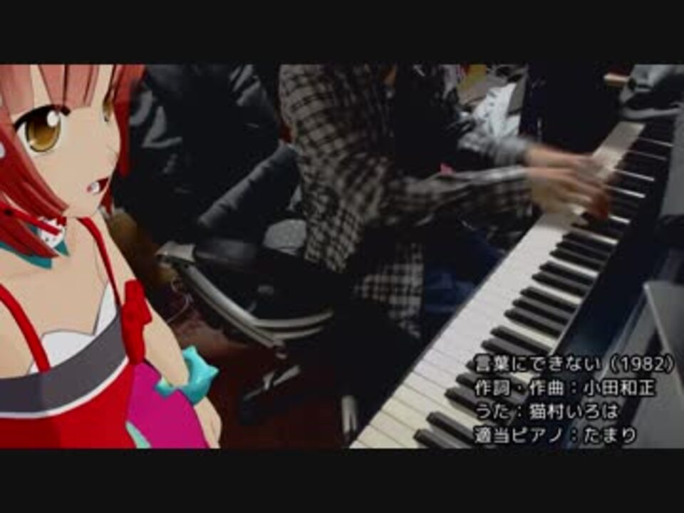 猫村いろは 言葉にできない オフコース 小田和正 演奏したかった ニコニコ動画