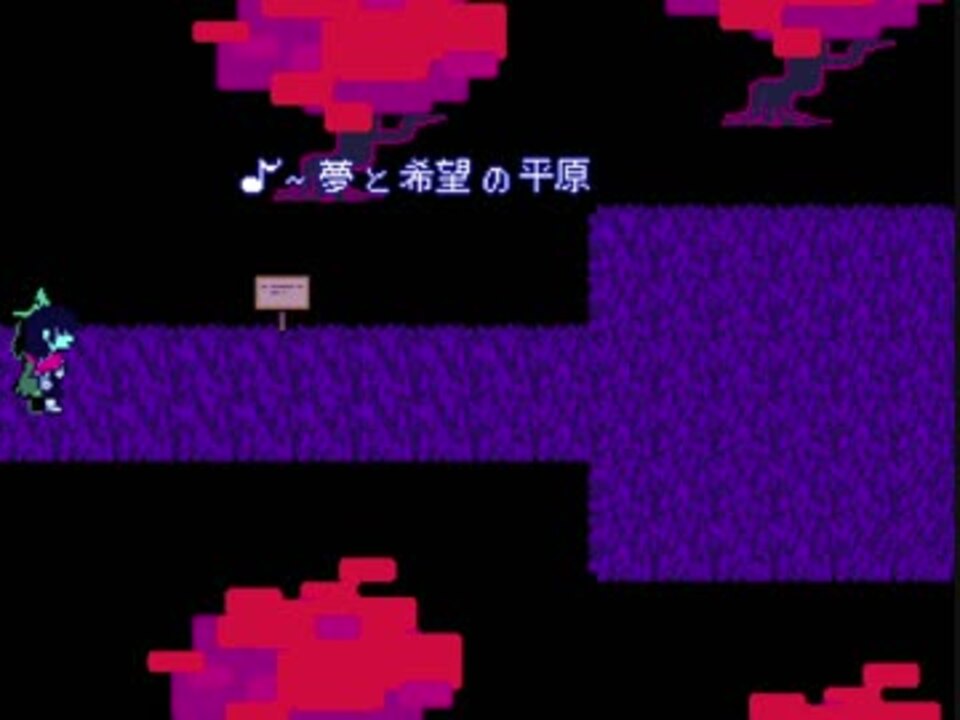 Bgm 夢と希望の平原 Field Of Hopes And Dreams Deltarune ニコニコ動画