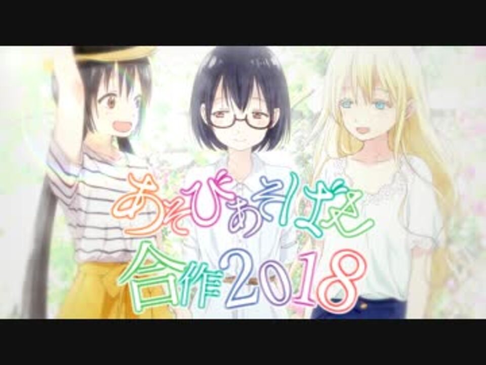 あそびあそばせ合作18 ニコニコ動画